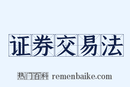 证券交易法是什么意思的图片